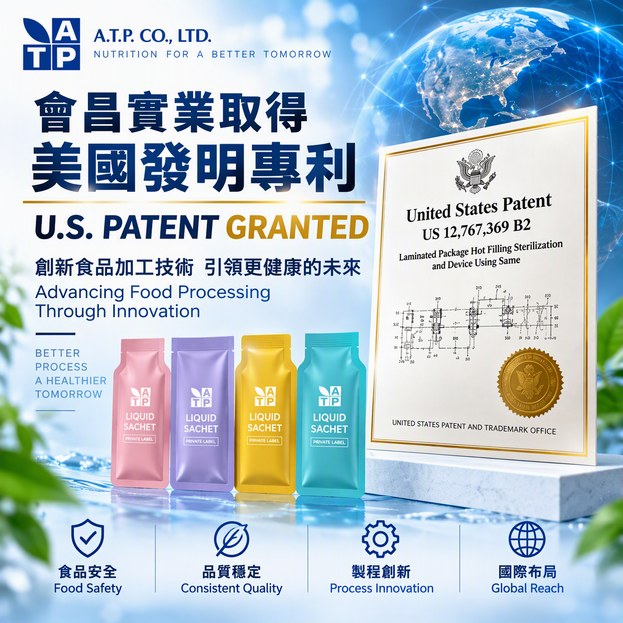 會昌實業,美國發明專利,熱充填滅菌技術,食品加工技術,高溫短時間滅菌,保健食品