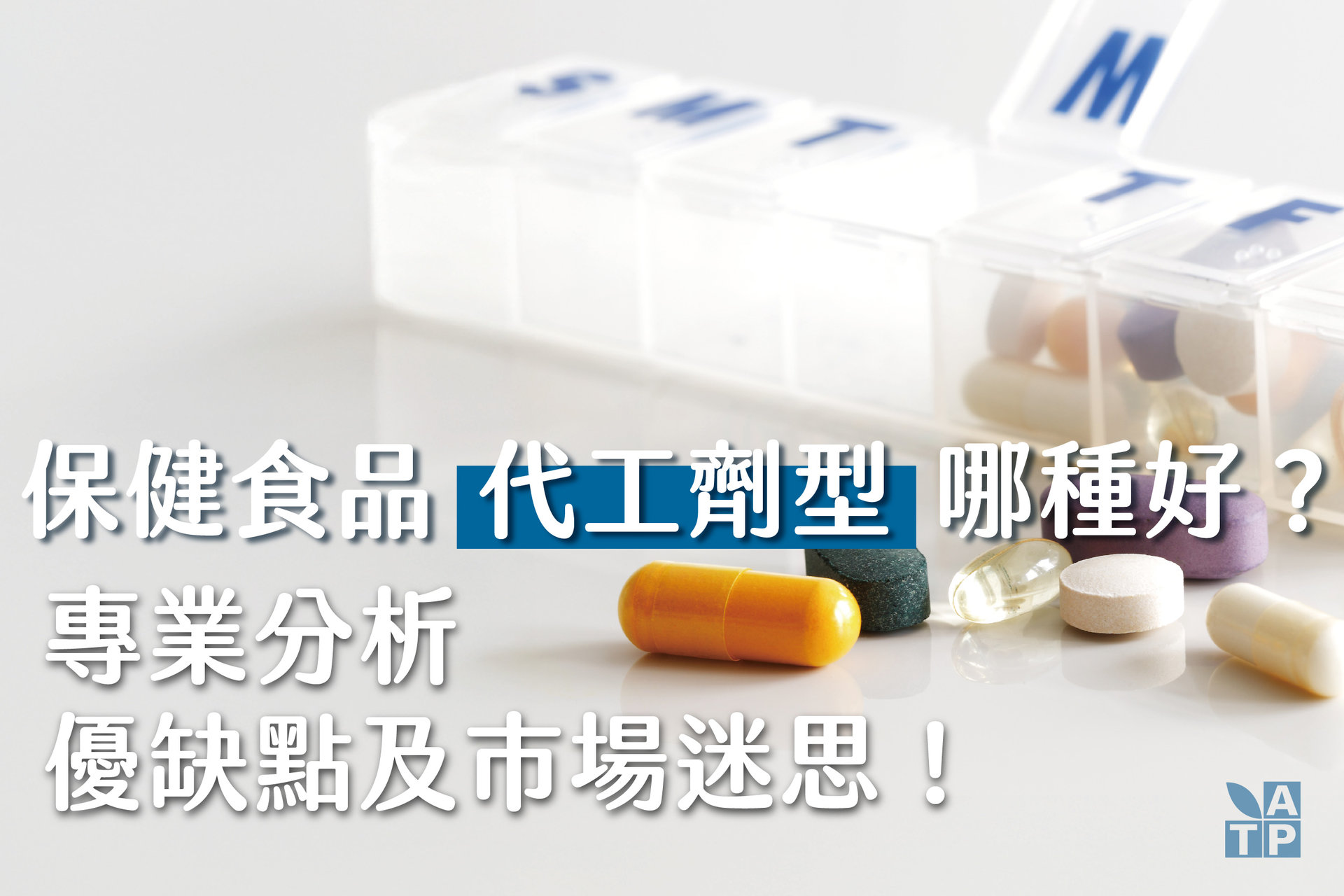 保健食品劑型