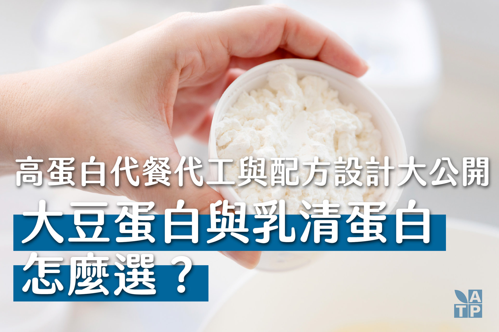 大豆蛋白和乳清蛋白