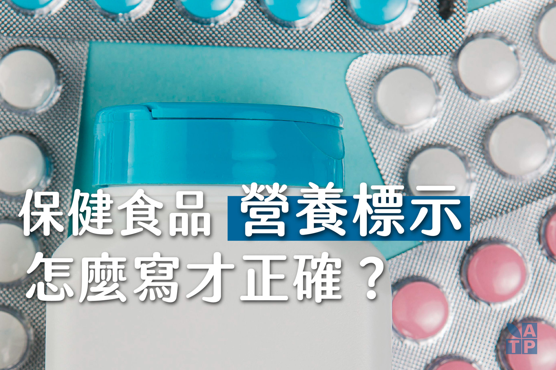 保健食品營養標示