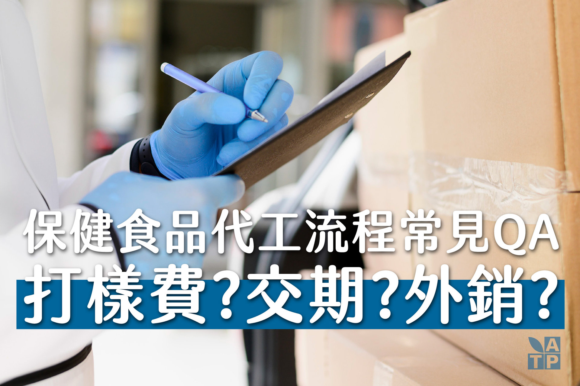 保健食品代工流程