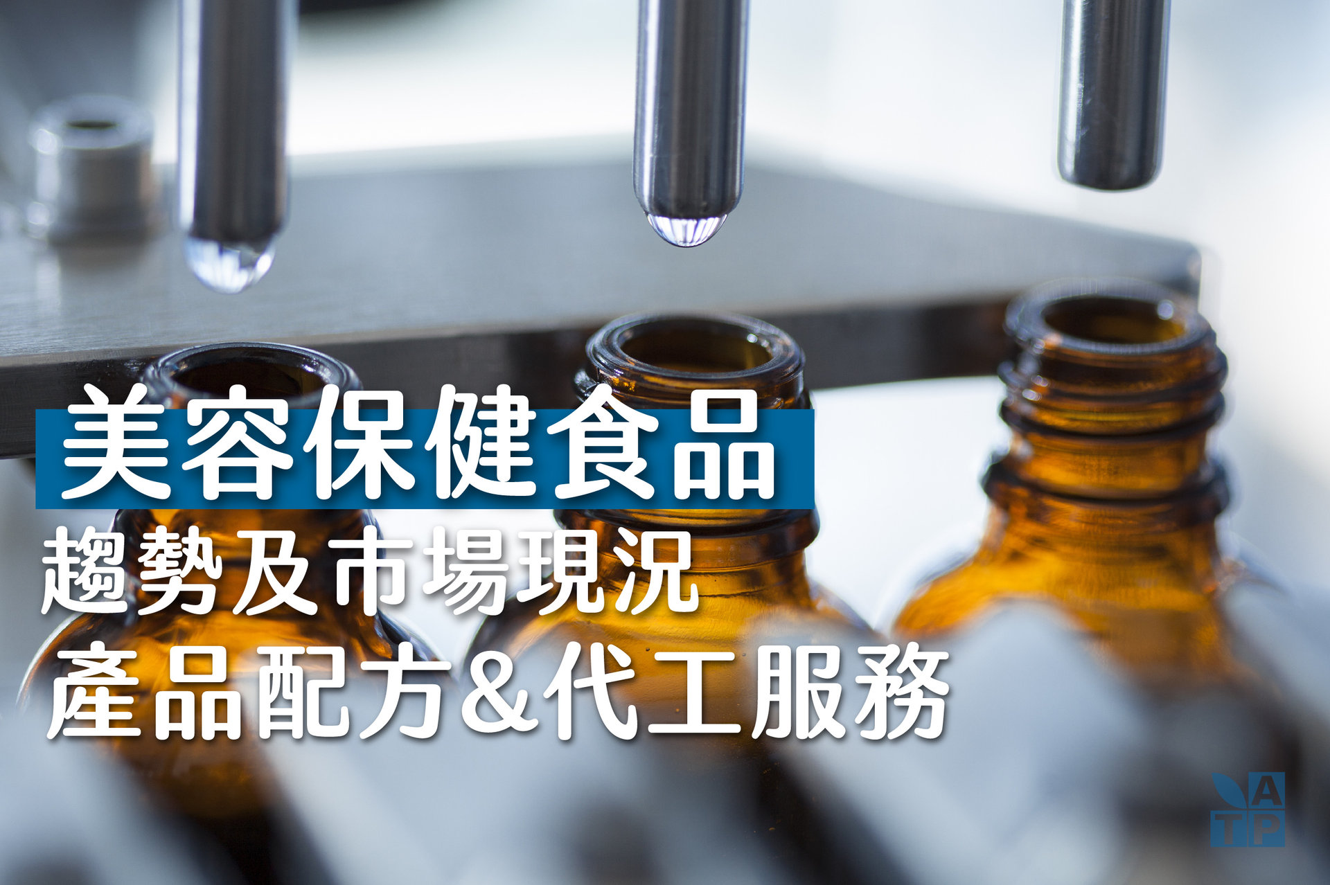 美容保健食品代工