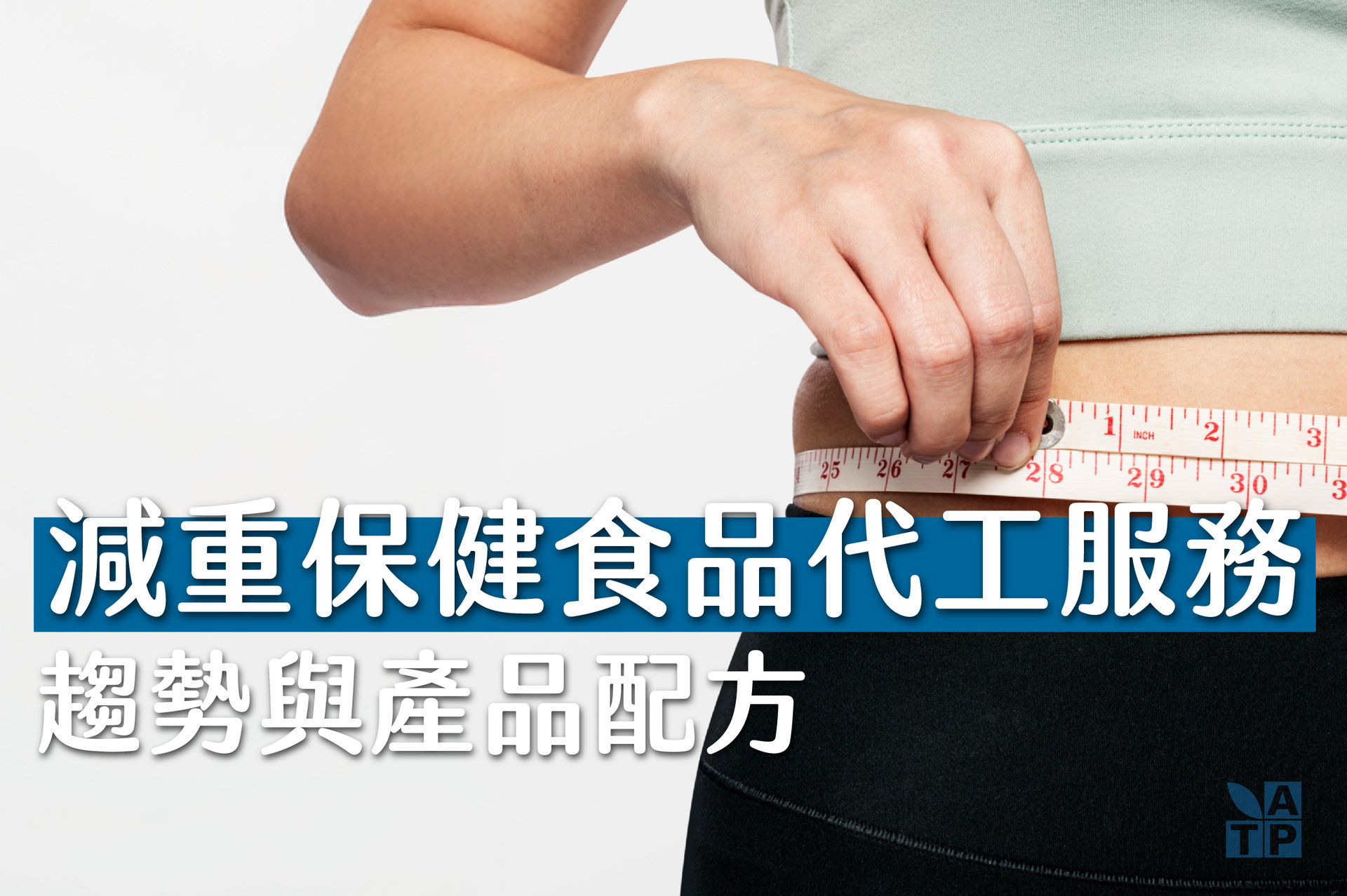 瘦身保健食品代工