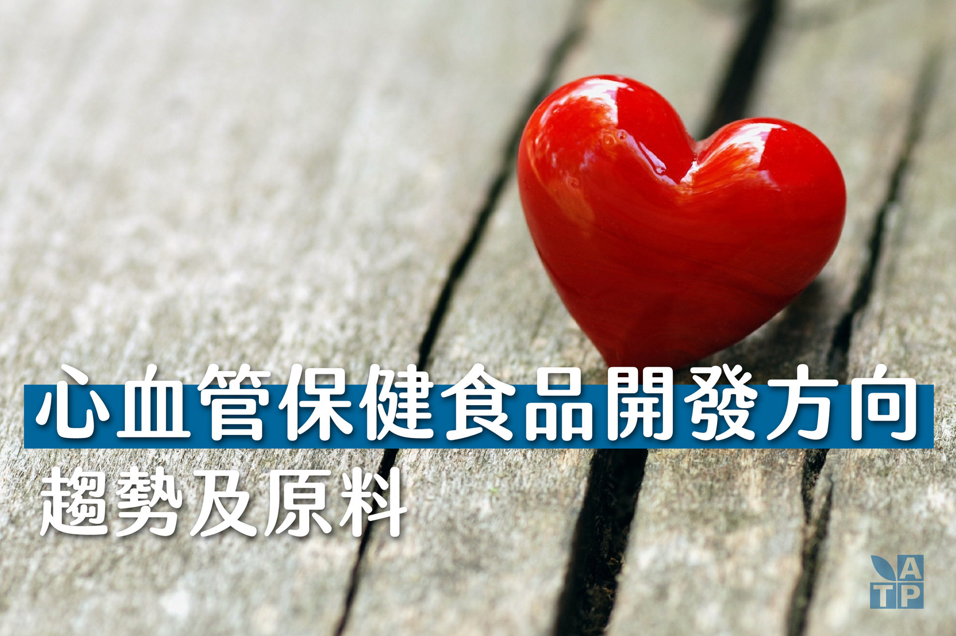 心血管保健食品