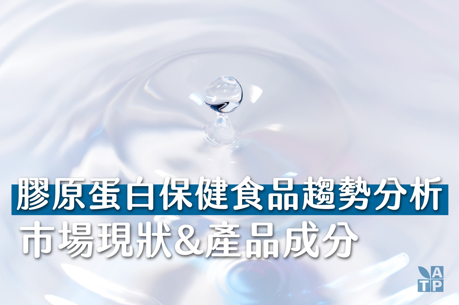 膠原蛋白代工