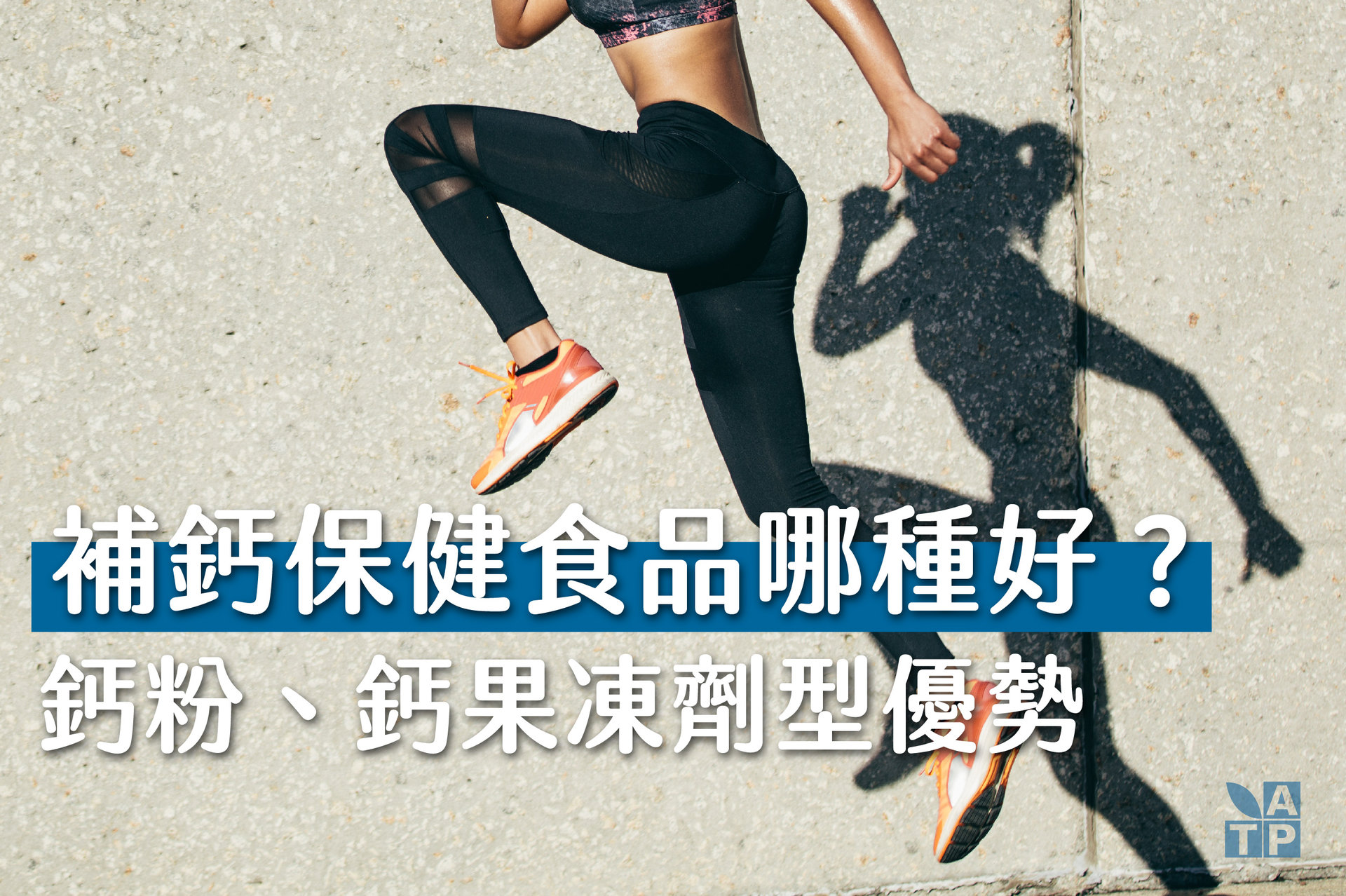 鈣保健食品代工