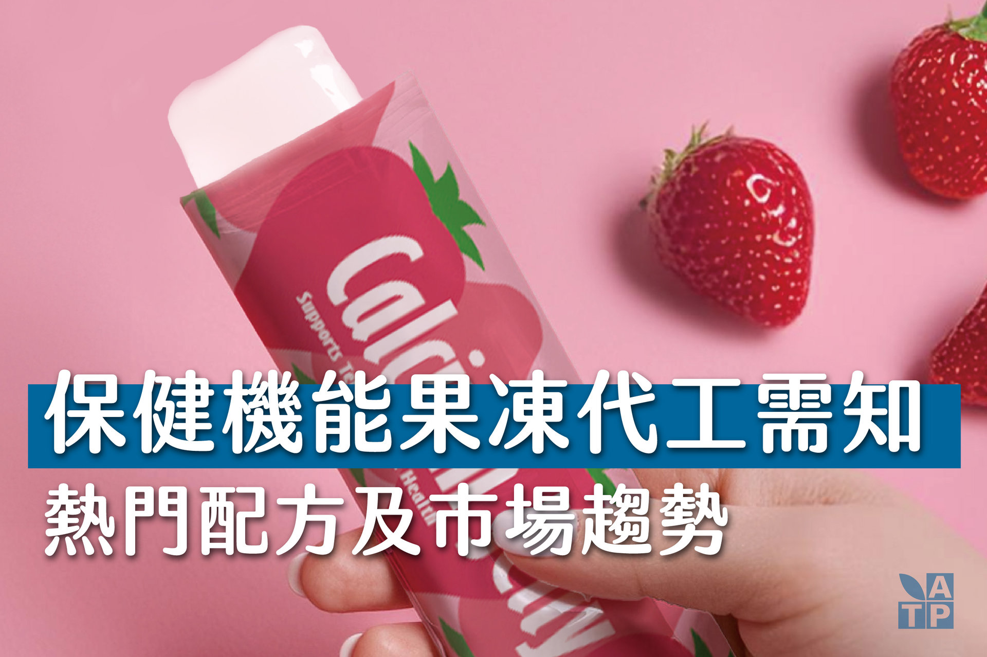 機能果凍代工
