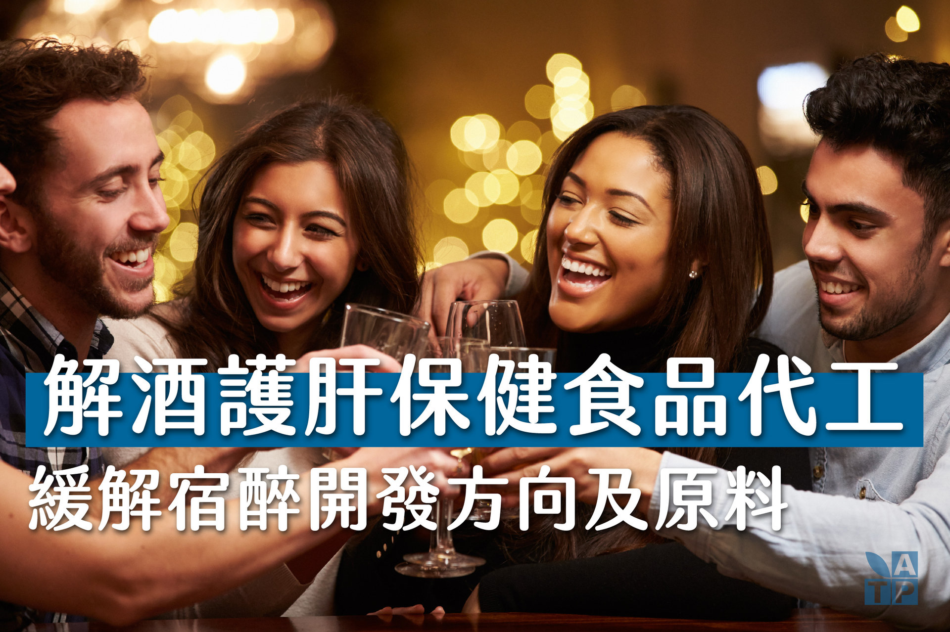 解酒保健食品
