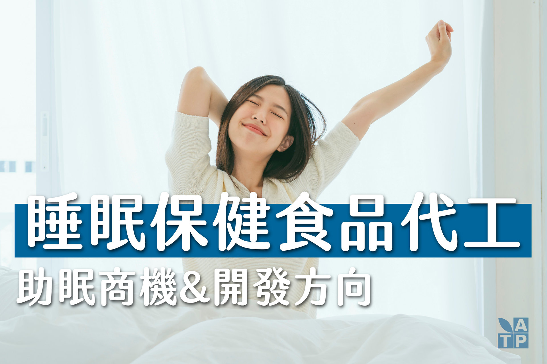 睡眠保健食品代工