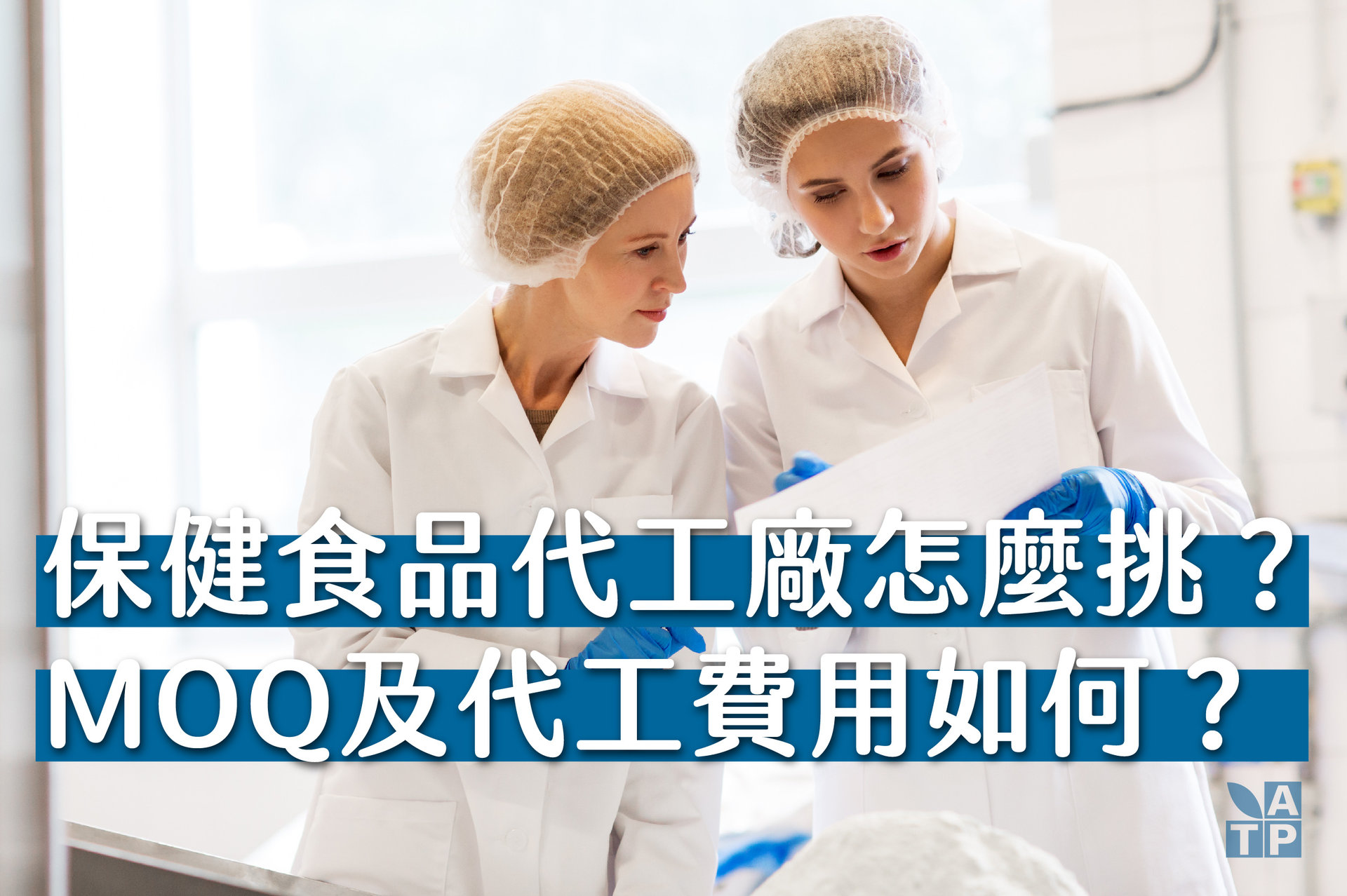 保健食品OEM
