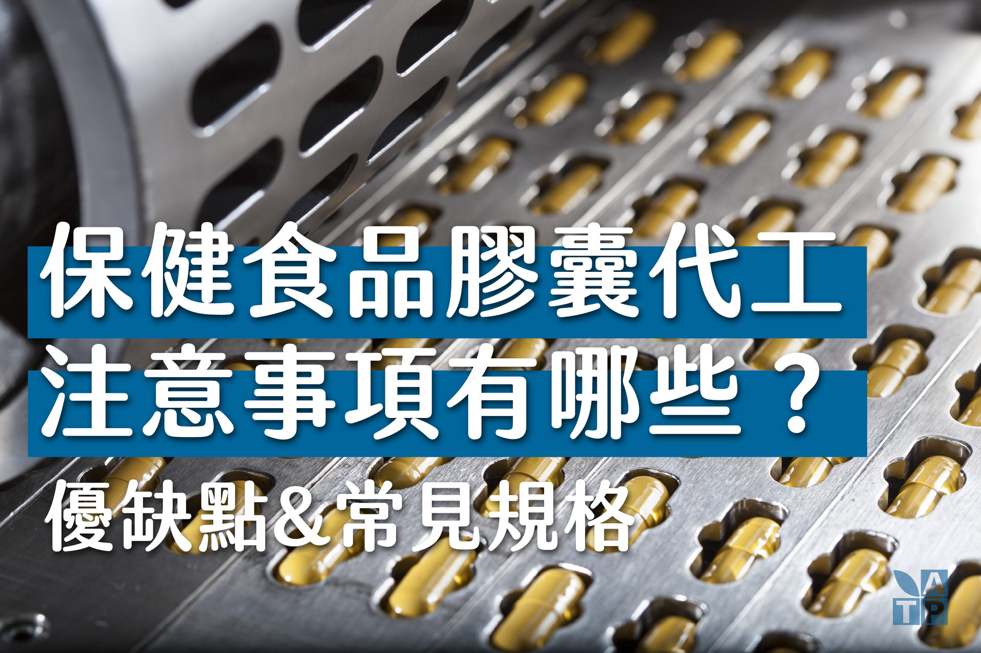 膠囊代工