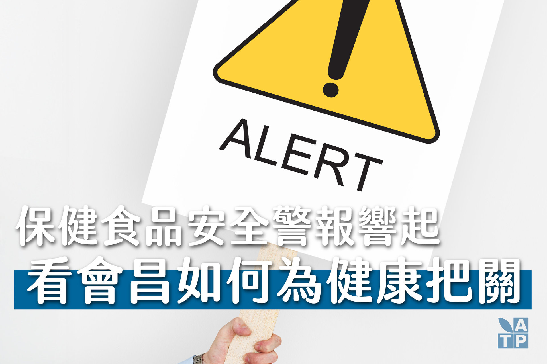 保健食品安全