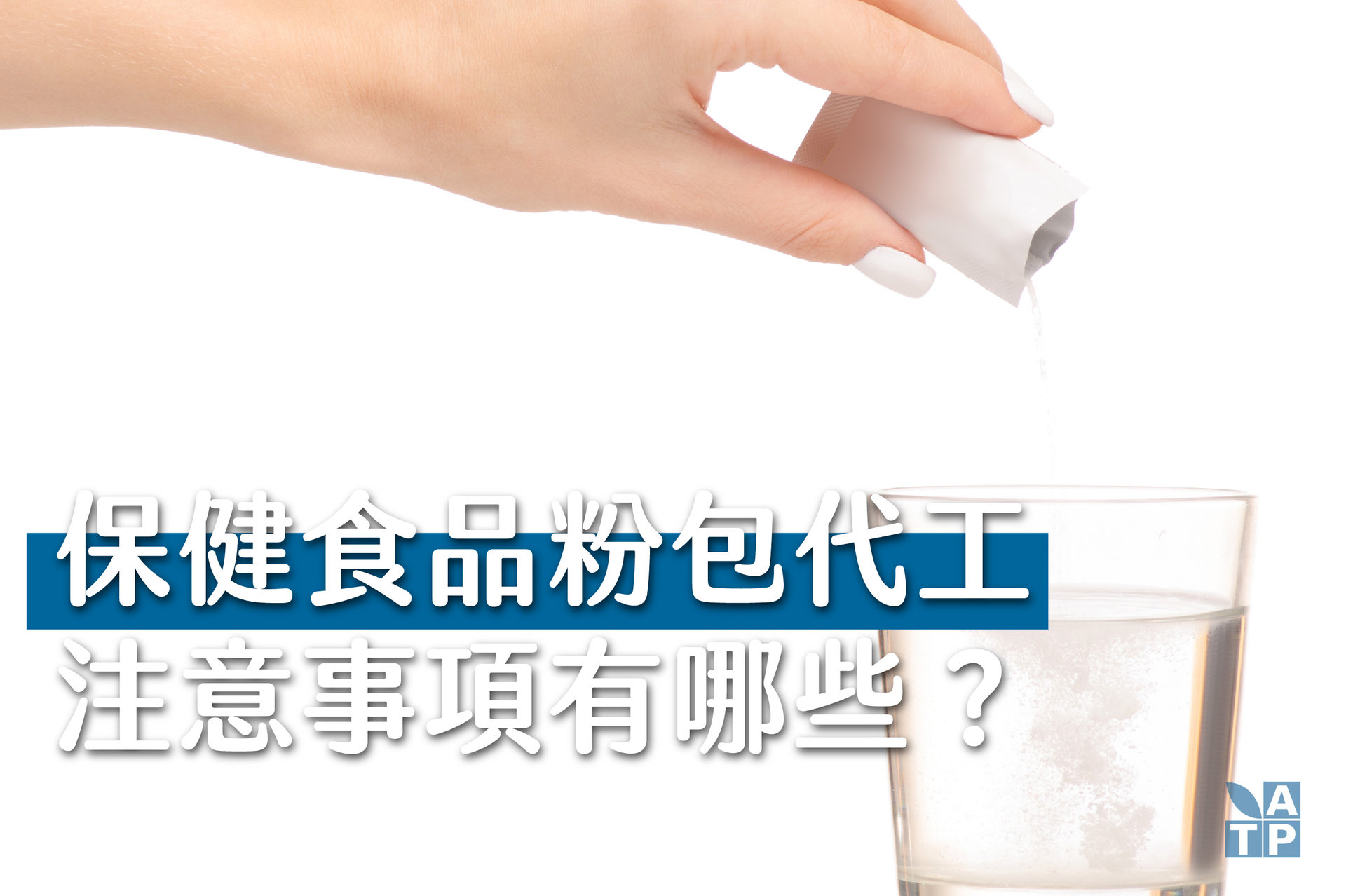 保健食品粉包代工