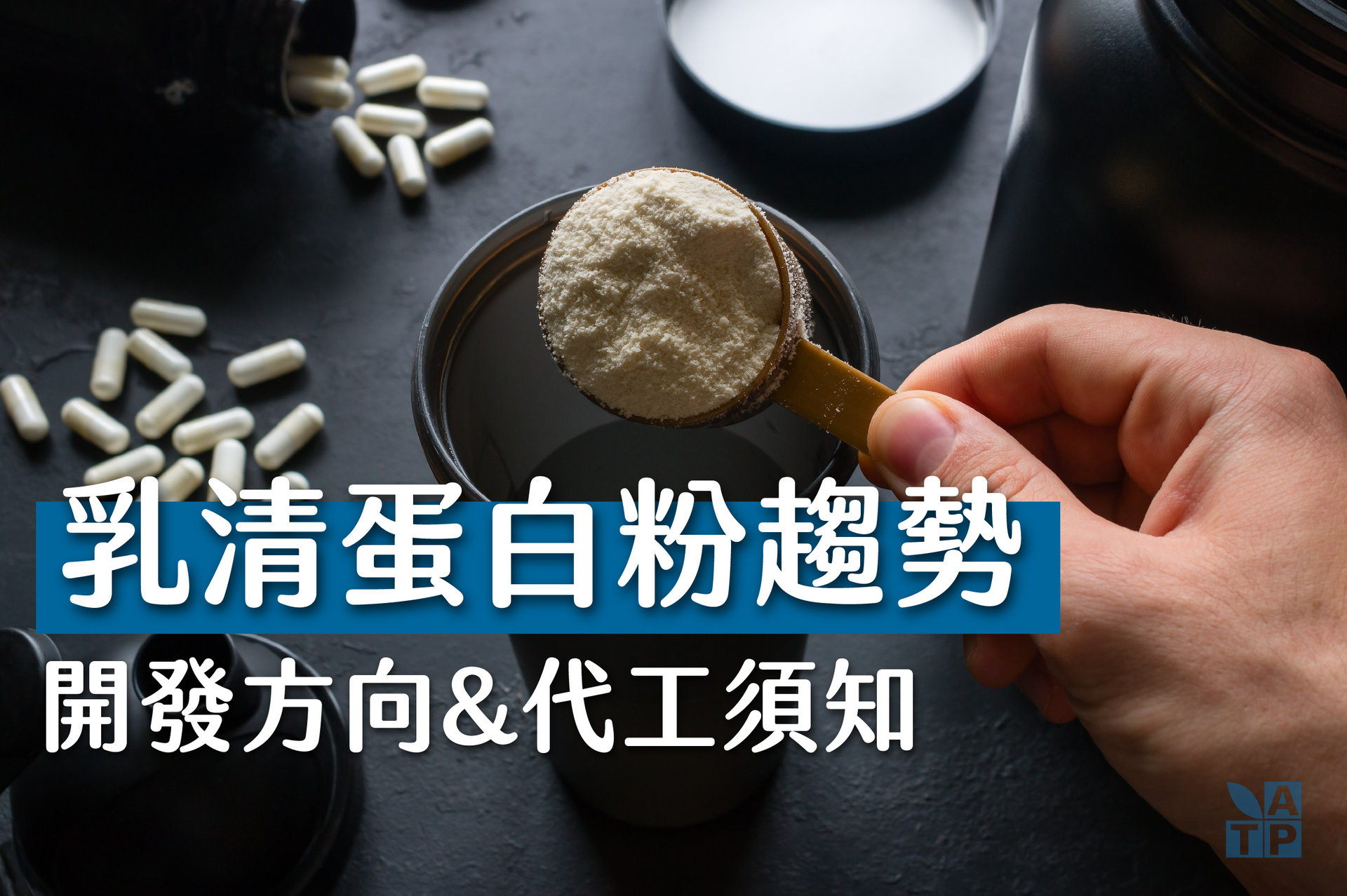 乳清蛋白代工