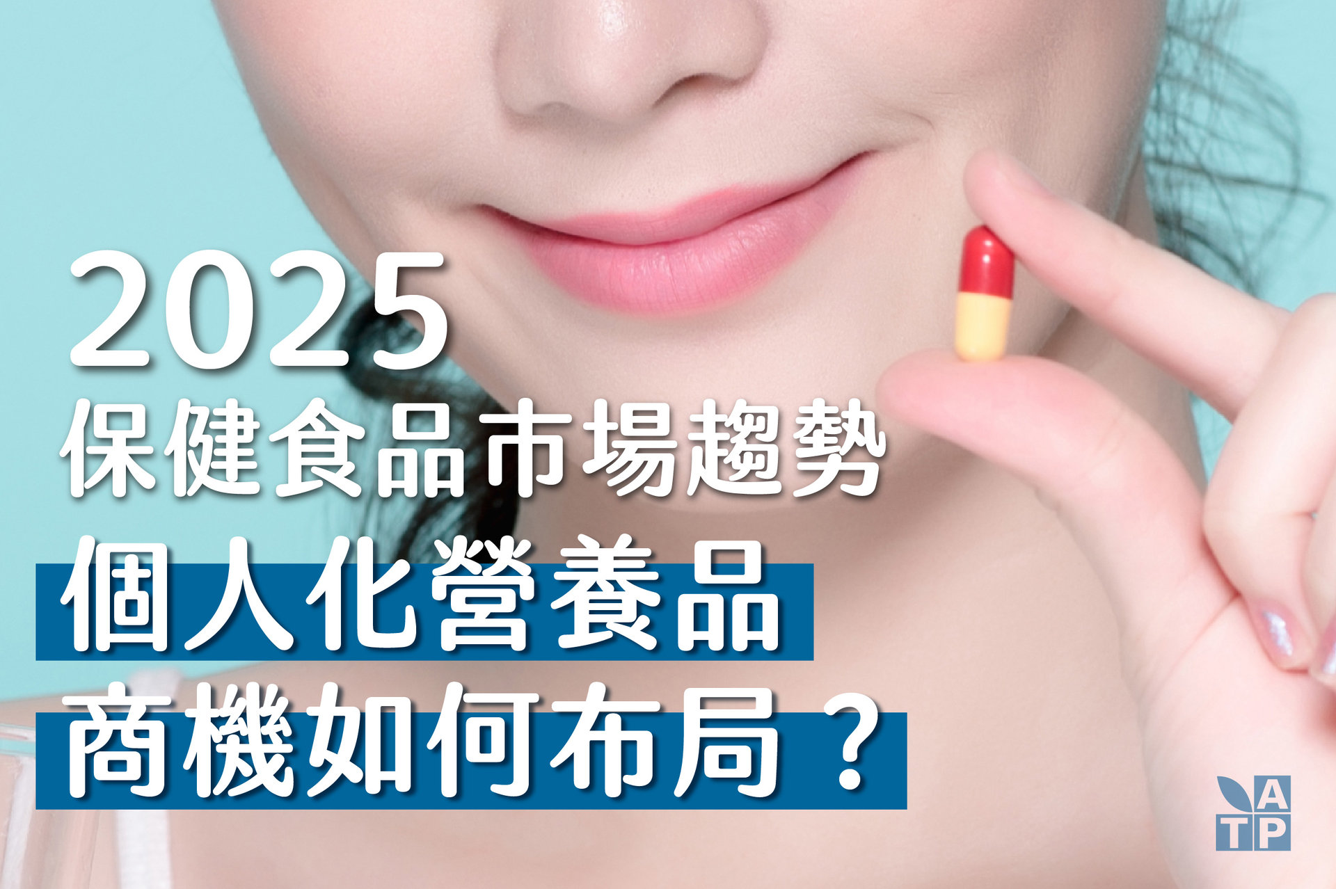 2025保健食品趨勢